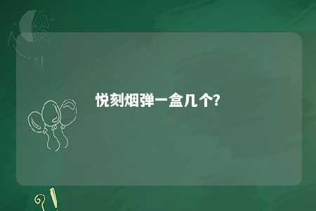 悦刻烟弹一盒几个	？ 